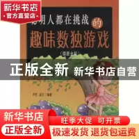 正版 聪明人都在挑战的趣味数独游戏:插图金版 芦芳,凌云编著 同