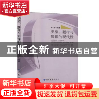 正版 类型、题材与影像的现代性:中国影视研究专题 郑坚 吉林大