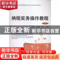 正版 纳税实务操作教程(第2版) 黄爱玲,张瀛霞,李敏 上海财经大学