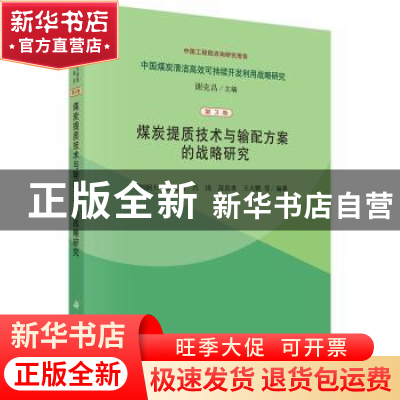 正版 煤炭提质技术与输配方案的战略研究 刘炯天等编著 科学出版