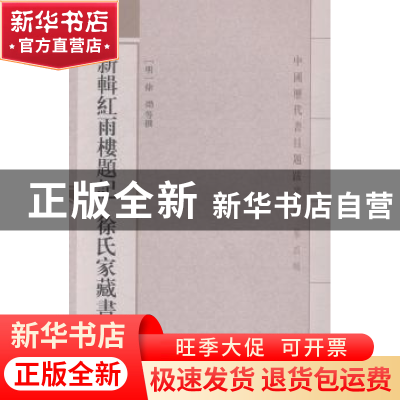 正版 新辑红雨楼题记 徐氏家藏书目 (明)徐〓等撰 上海古籍出版社