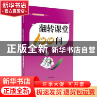 正版 翻转课堂100问 黄发国 张福涛 山东友谊出版社 978755160949