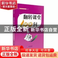 正版 翻转课堂100问 黄发国 张福涛 山东友谊出版社 978755160949