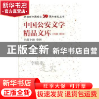 正版 中国公安文学精品文库:1949-2019:卷四:长篇小说 全国公安文