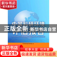 正版 中国科研环境评估报告 中国科研环境评估研究组著 中国科学