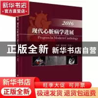 正版 现代心脏病学进展:2016:2016 葛均波,方唯一主编 科学出版