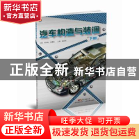 正版 汽车构造与装调:下册 胡军钢,庾惠敏主编 广东科技出版社 9