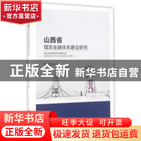 正版 山西省煤炭金融体系建设研究 张文龙著 经济科学出版社 9787