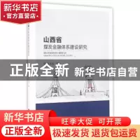 正版 山西省煤炭金融体系建设研究 张文龙著 经济科学出版社 9787