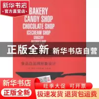 正版 食品店品牌形象设计 (美)佩里·舍莱特编 辽宁科学技术出版社