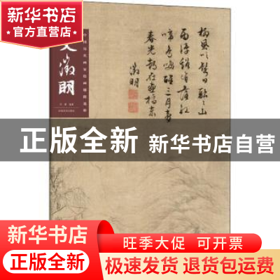 正版 中国历代画家绘画题跋选粹:文徵明 任赛编著 河南美术出版社