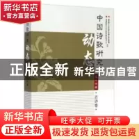 正版 中国诗歌研究动态:第十四辑:古诗卷 赵敏俐 学苑出版社 9787