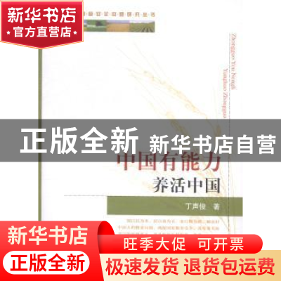 正版 中国有能力养活中国 丁声俊著 中国农业出版社 978710919505