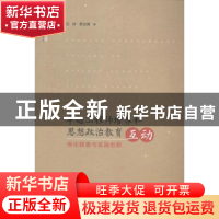 正版 卓越工程师培养和思想政治教育互动:理论探索与实践创新 石