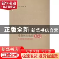 正版 卓越工程师培养和思想政治教育互动:理论探索与实践创新 石