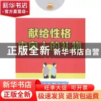 正版 献给性格内向人的礼物 温爽著 中国财富出版社 978750475387