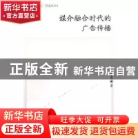 正版 媒介融合时代的广告传播 戎彦 中国社会科学出版社 97875161