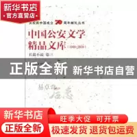 正版 中国公安文学精品文库:1949-2019:卷三:长篇小说 全国公安文