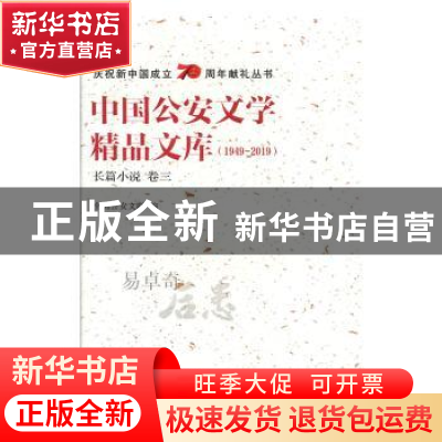 正版 中国公安文学精品文库:1949-2019:卷三:长篇小说 全国公安文