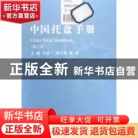 正版 中国托盘手册 吴清一主编 中国财富出版社 9787504754042 书