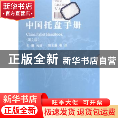 正版 中国托盘手册 吴清一主编 中国财富出版社 9787504754042 书