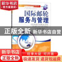 正版 国际邮轮服务与管理 倪望清 天津大学出版社 9787561849224