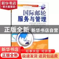 正版 国际邮轮服务与管理 倪望清 天津大学出版社 9787561849224