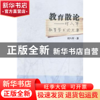 正版 教育散论:付八军教育学术论文集 付八军著 浙江工商大学出版