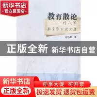 正版 教育散论:付八军教育学术论文集 付八军著 浙江工商大学出版
