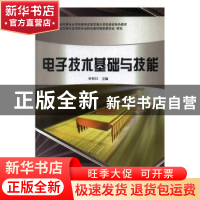 正版 电子技术基础与技能 辛利川主编 沈阳出版社 9787544159890