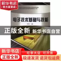 正版 电子技术基础与技能 辛利川主编 沈阳出版社 9787544159890
