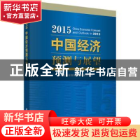 正版 2015中国经济预测与展望 中国科学院预测科学研究中心[编]