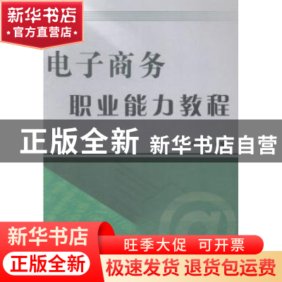 正版 电子商务职业能力教程 章学拯主编 对外经济贸易大学出版社