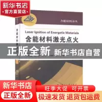 正版 含能材料激光点火 [英]S.拉菲·艾哈迈,[英]米切尔·卡特怀特