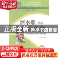 正版 酒水与酒文化 单铭磊主编 中国财富出版社 9787504754028 书