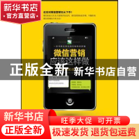 正版 微信营销应该这样做:案例实战版 夏雪峰著 广东经济出版社 9