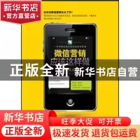 正版 微信营销应该这样做:案例实战版 夏雪峰著 广东经济出版社 9