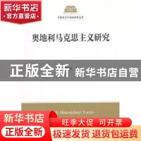 正版 奥地利马克思主义研究 殷华成著 中国社会科学出版社 978751