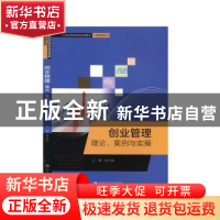 正版 创业管理:理论、案例与实操:theory, case and practical tr