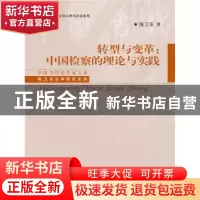 正版 转型与变革:中国检察的理论与实践 陈卫东著 中国人民大学出