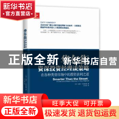 正版 华尔街资深投资经理谈策略:在各种类型市场中的投资获利之道