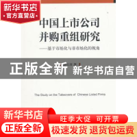 正版 中国上市公司并购重组研究:基于市场化与非市场化的视角 潘