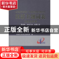 正版 汉语主题词表:第Ⅲ册:工程技术卷:冶金工业、金属工艺 中国