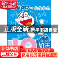 正版 哆啦A梦的数学世界:10以内的加法 贺奕[著] 吉林美术出版社