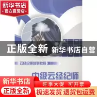 正版 中级云经纪师 韩景倜,何杰主编 上海财经大学出版社 978756