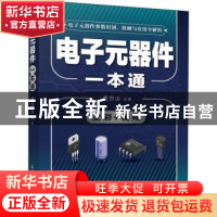 正版 电子元器件一本通 蔡杏山 人民邮电出版社 9787115533043 书