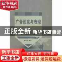 正版 广告创意与表现 陶化冶编著 大连理工大学出版社 9787561195