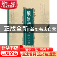 正版 简帛研究:二○一四 杨振红,邬文玲主编 广西师范大学出版社