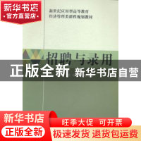 正版 招聘与录用 胡欣,杨喜梅,蔡世刚主编 大连理工大学出版社