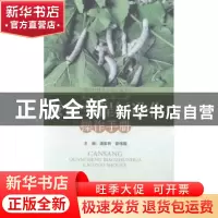 正版 蚕桑全程标准化操作手册 潘美良,陈伟国主编 浙江科学技术
